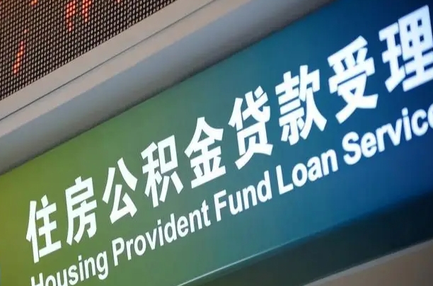 惠州北京代办公积金（北京公积金代办网点银行）
